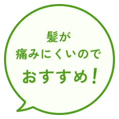 髪が痛みにくいのでおすすめです！